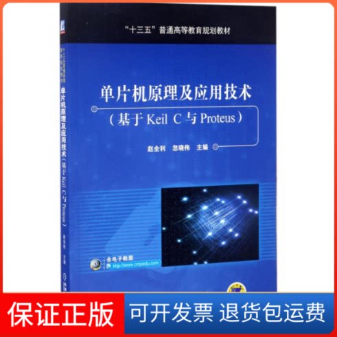 【保正版】单片机原理及应用技术赵全利,忽晓伟 主编机械工业出版社9787111566380