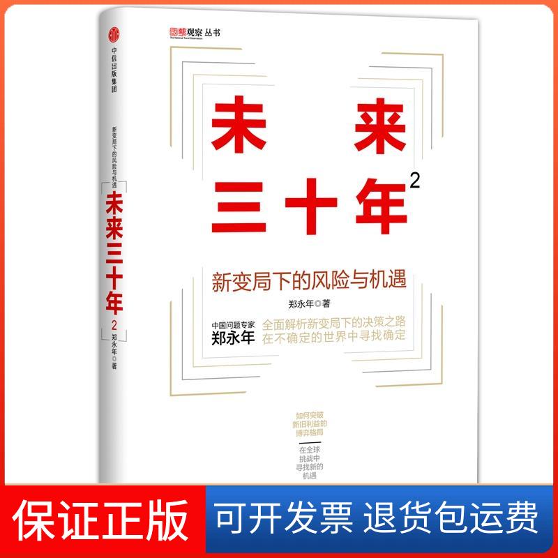 【保正版】未来三十年郑永年 著 著中信出版社9787508677729
