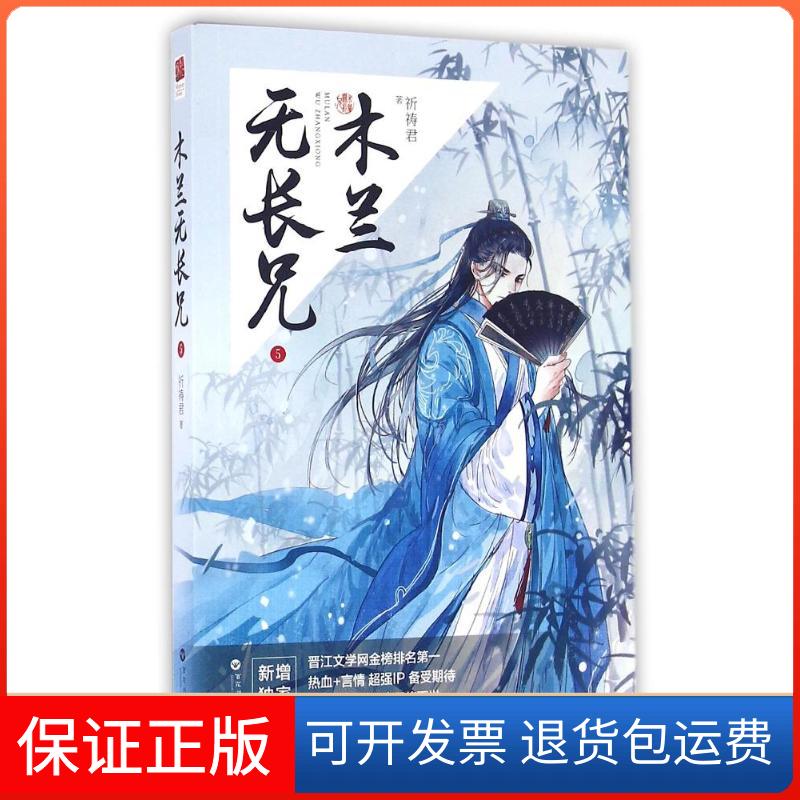 【保正版】木兰无长兄5/祈祷君祈祷君 著作百花州文艺出版社9787550018204