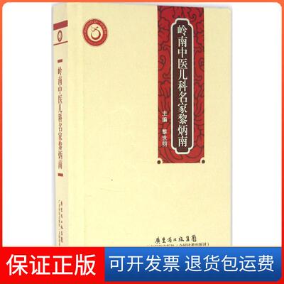 【保正版】岭南中医儿科名家黎炳南黎世明 主编 著广东科技出版社9787535964618