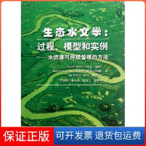 【保正版】生态水文学:过程、模型和实例--水资源可持续管理的方法