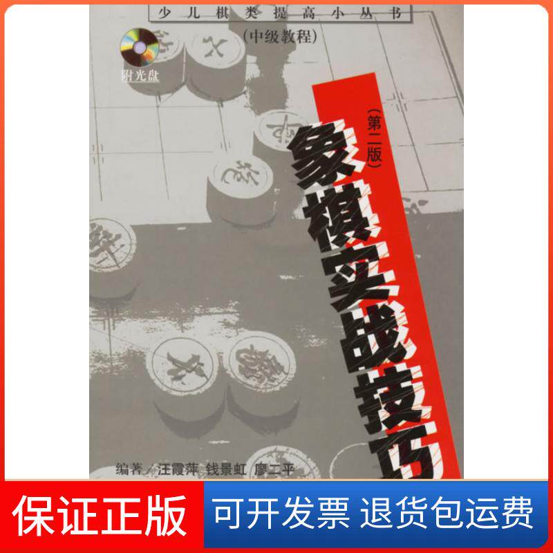 【保正版】象棋实战技巧(附光盘中级教程)/少儿棋类提高小丛书汪霞萍 钱景虹 廖二平江苏科学技术出版社9787534549038