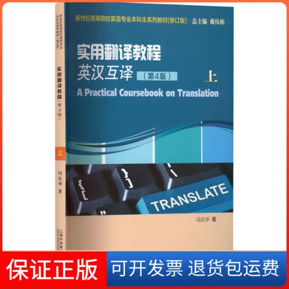 【保正版】实用翻译教程 上(第4版)冯庆华 著上海外语教育出版社9787544671231