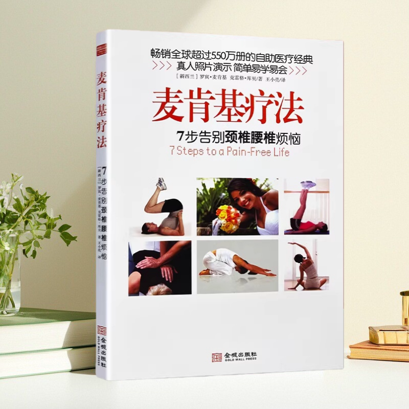 麦肯基疗法麦肯基库贝著