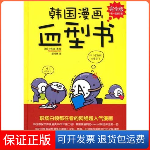 【保正版】韩国漫画血型书(韩)朴东宣 著中国铁道出版社9787113112448