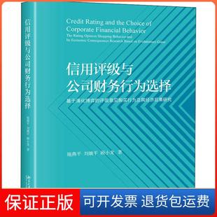 【保正版】信用评级与公司财务行为选择 基于演化博弈的评级意见购买行为及其经济后果研究施燕平北京大学出版社9787301297490