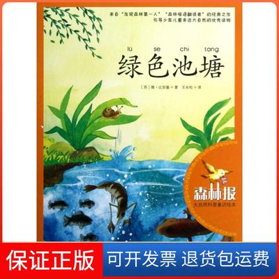 【保正版】大自然科普童话本绿池塘维比安基王长松安徽教育出版社