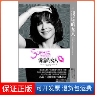 社 保正版 说谎 女人苏菲玛索洪昊玥江苏文艺出版