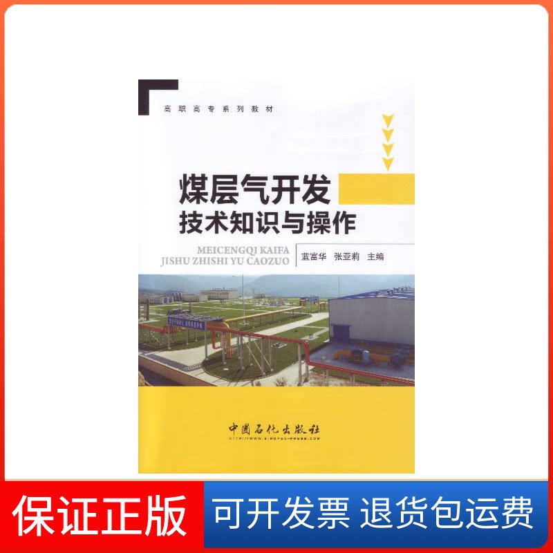 【保正版】煤层气开发技术知识与操作蓝富华张亚莉主编中国石化出版社9787511426833