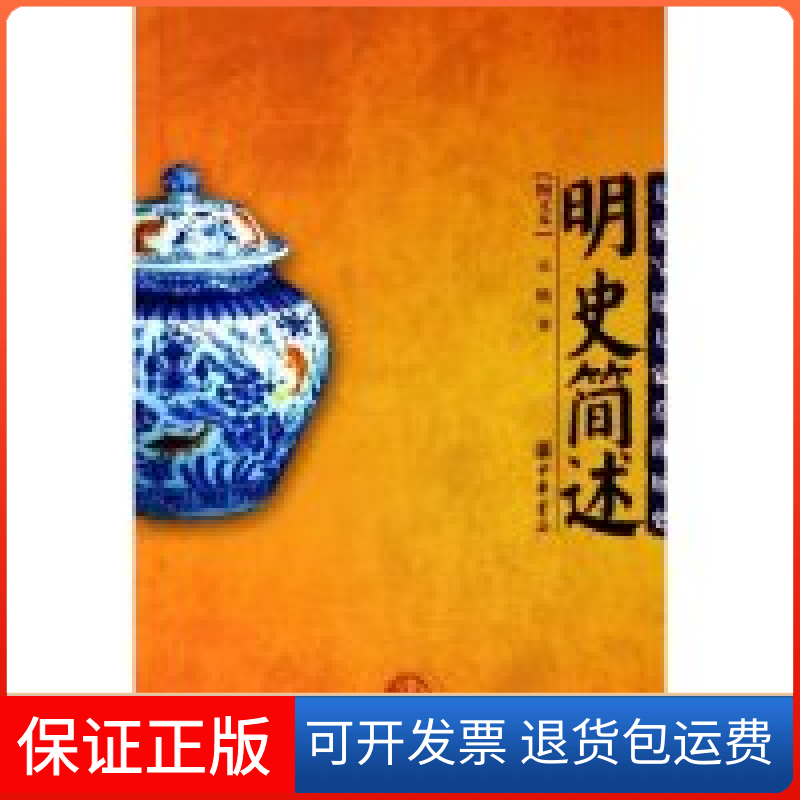 【正版】明史简述(图文本)吴晗中华书局出版社9787101047424