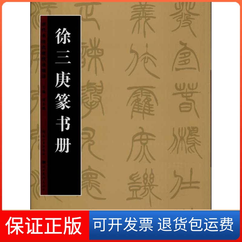 【保正版】徐三庚篆书册雷志雄 编 著作湖北美术出版社9787539462080