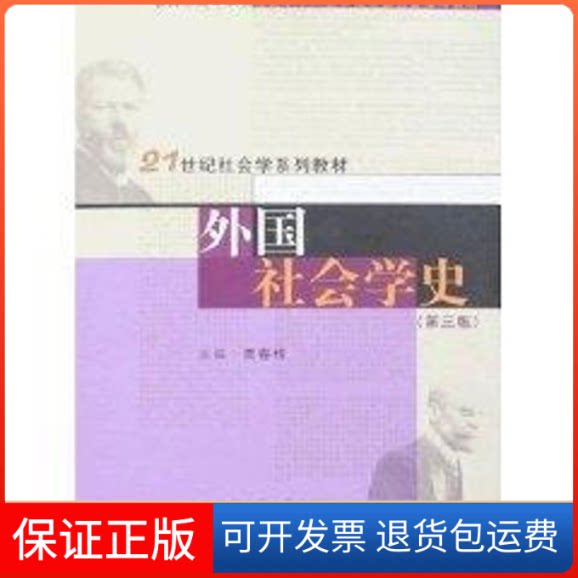 【保正版】外国社会学史(第3版 贾春增)/21世纪社会学系列教材贾春增 主编 著作中国人民大学出版社9787300089324