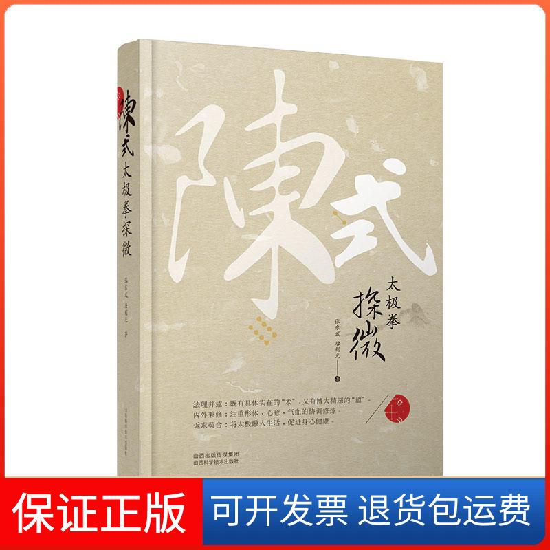 【保正版】陈式太极拳探微张东武,唐利光 著山西科学技术出版社9787537758192