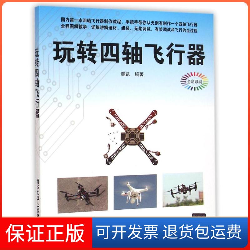 【保正版】玩转四轴飞行器鲍凯 编著清华大学出版社9787302392521