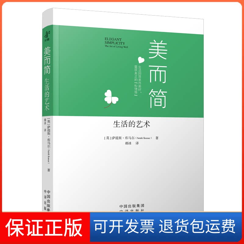 【保正版】美而简 生活的艺术(英)萨提斯·库马尔 著 郝冰 译中译出版社9787500172277