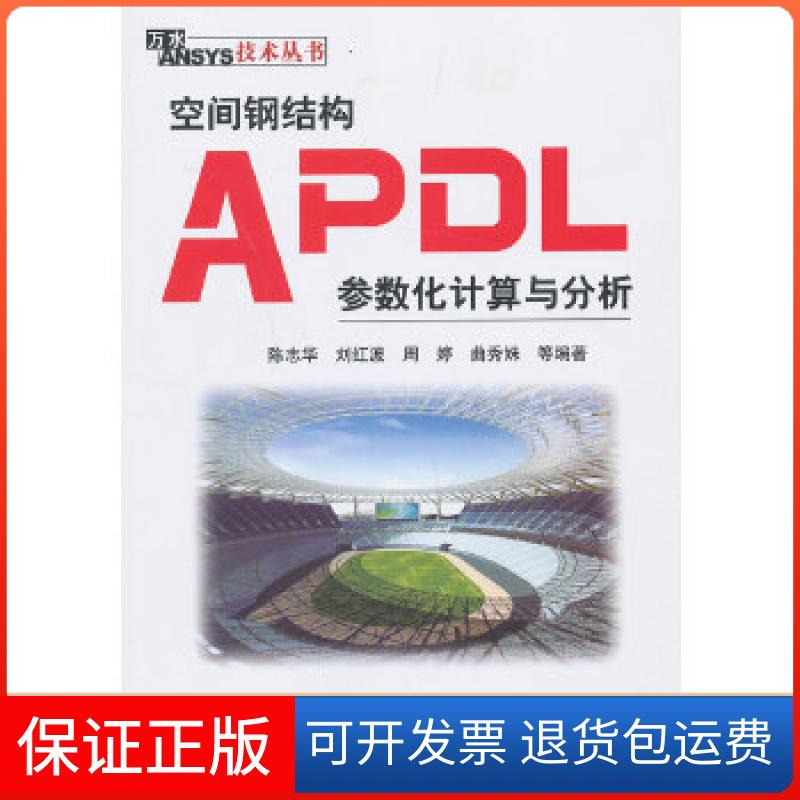 【保正版】空间钢结构APDL参数化计算与分析陈志华　等编著水利水电出版社9787517005780