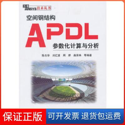【保正版】空间钢结构APDL参数化计算与分析陈志华　等编著水利水电出版社9787517005780