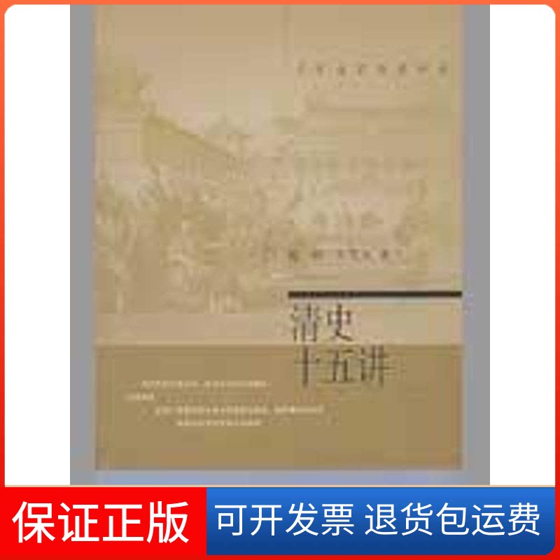 【保正版】名家通识讲座书系—清史十五讲张研,牛贯杰 著 著北京大学出版社9787301074534