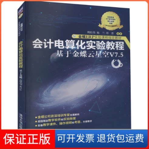 【保正版】会计电算化实验教程 于蝶云星空V7.5傅仕伟,杨兰,郑菁 编清华大学出版社9787302601906
