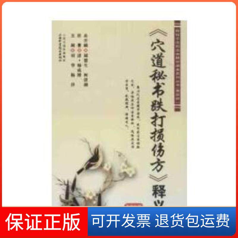【保正版】《穴道秘书跌打损伤方》何清湖编山西科学技术出版社9787537743709