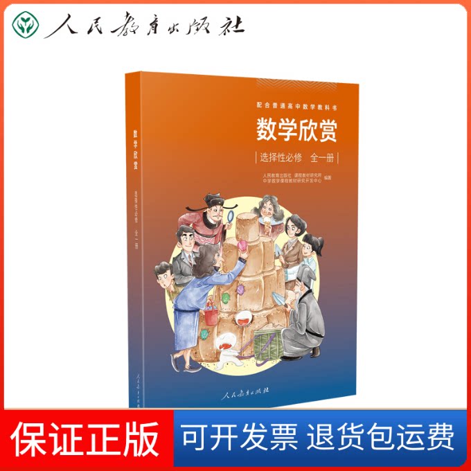 【保正版】配合普通高中数学教科书·数学欣赏 选择必修 全一册王翠巧,张伟 译人民教育出版社9787107365003
