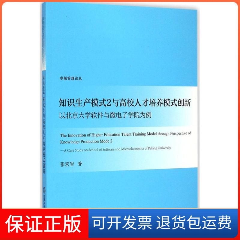 【保正版】知识生产模式2与高校人才培养模式创新：以北京大学软件与微电子学院为例张宏岩上海交通大学出版社9787313123091