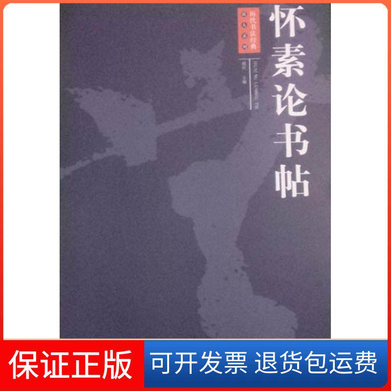 【保正版】怀素论书帖周岩 编江西美术出版社9787548022084