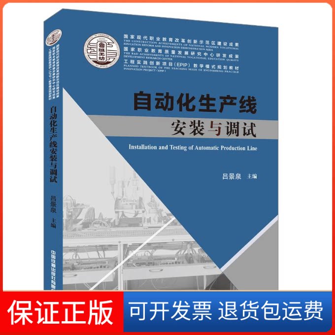 【保正版】自动化生产线安装与调试(工程实践创新项目EPIP教学模式规划教材)吕景泉  王兴东 著中国铁道出版社9787113252328
