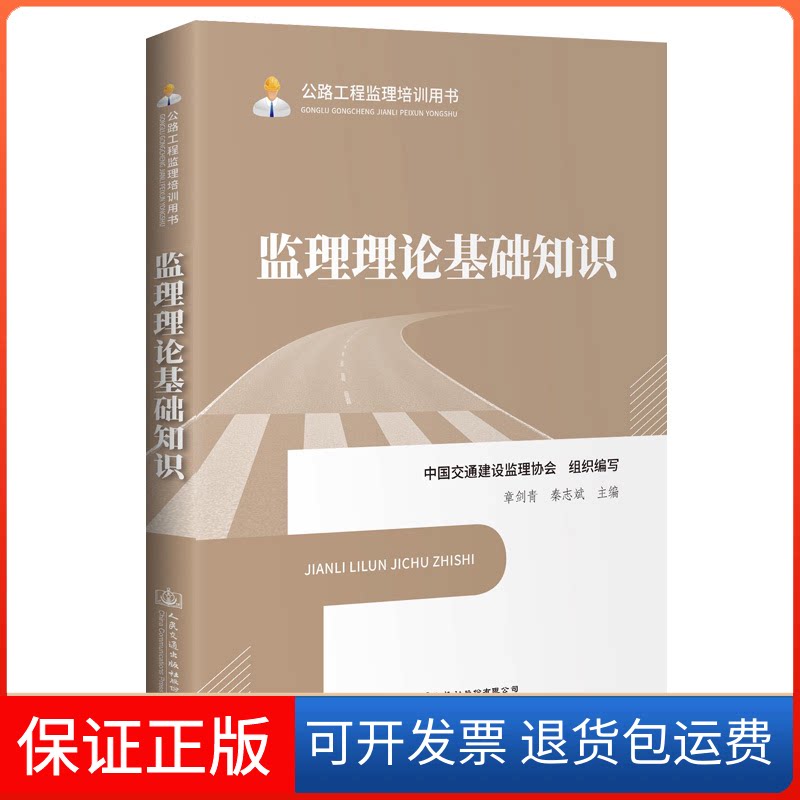 【保正版】监理理论基础知识中国交通建设监理协会 编人民交通出版社9787114163661