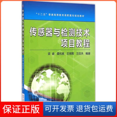 【保正版】传感器与检测技术项目教程梁森 等 编著机械工业出版社9787111488170