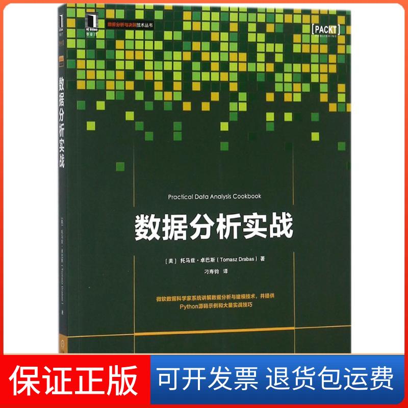 【保正版】数据分析实战(美)托马兹·卓巴斯(Tomasz Drabas) 著;刁寿钧 译机械工业出版社9787111597797