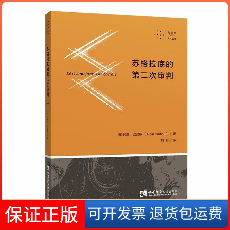 【正版】苏格拉底的第二次审判(法)阿兰·巴迪欧(Alain Badiou) 著 胡蝶 译西南大学出版社9787562193852