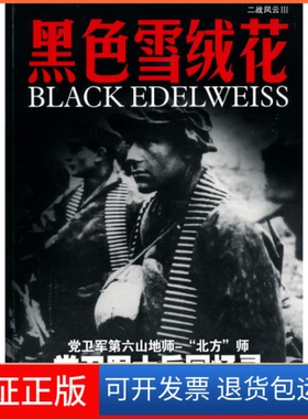 【保正版】黑色雪绒花约翰·福斯云南科技出版社9787900747501