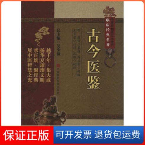 【保正版】古今医鉴吴少祯;(明)龚信 纂辑;龚廷贤 续编;王肯堂 订补;熊俊 校注中国医药科技出版社9787506754750