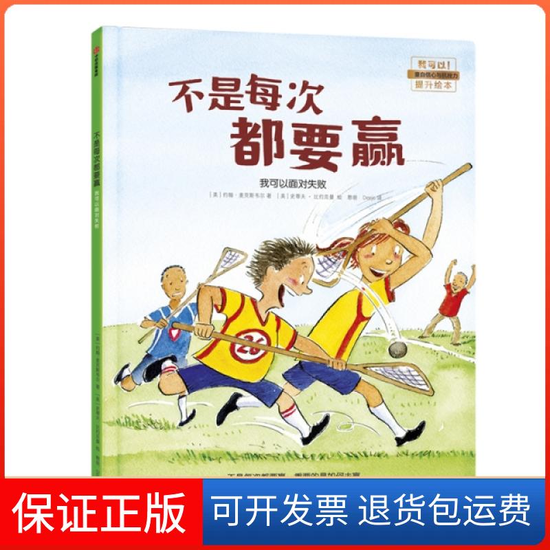 【保正版】不是每次都要赢:我可以面对失败(美)约翰·麦克斯韦尔|译者:憨爸//Deejo|绘画...中信出版社9787521701630