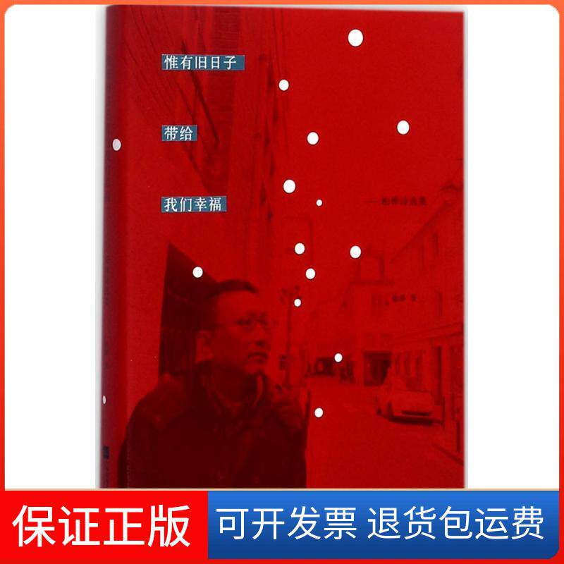 【保正版】惟有旧日子带给我们幸福柏桦 著江苏文艺出版社9787539999586
