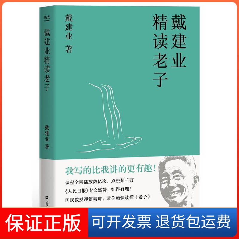 【保正版】戴建业精读老子（十七年长销不衰，国民教授戴建业趣味随笔讲透《道德经》。陈引驰、骆玉明、六神磊磊！）