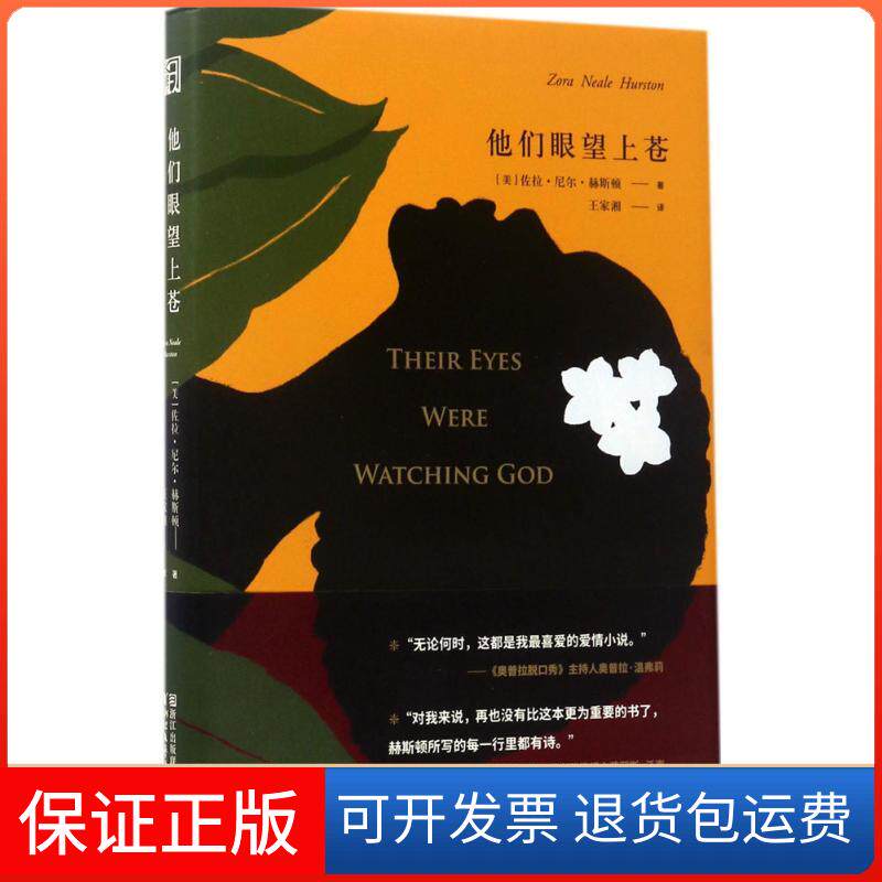 【保正版】他们眼望上苍(美)佐拉·尼尔·赫斯顿(Zora Neale Hurston) 著;王家湘 译 著作浙江文艺出版社9787533949037