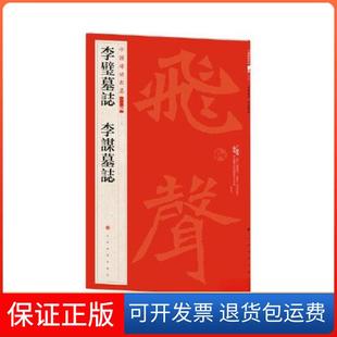 【保正版】李璧墓志李谋墓志本社 编上海书画出版社9787547930779