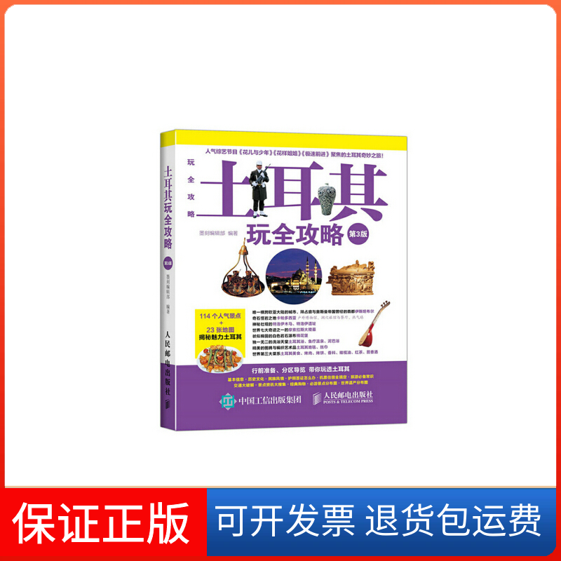 【保正版】土耳其玩全攻略墨刻编辑部 编著 著作人民邮电出版社9787115405906