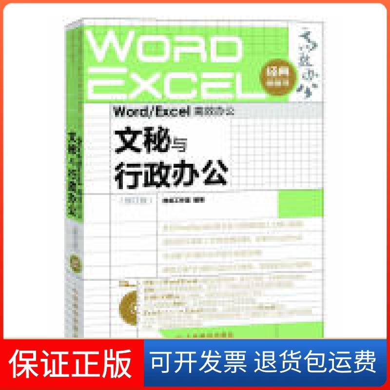 【保正版】WordExcel办公文秘与行政办公神龙工作室人民邮电出版社