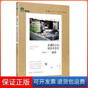 故事九天辑部海峡书局 在我们之后还会不会有更美 保正版