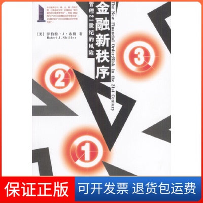 【保正版】金融新秩序：管理21世纪的风险[美]希勒 郭艳 胡波中国人民大学出版社9787300052809