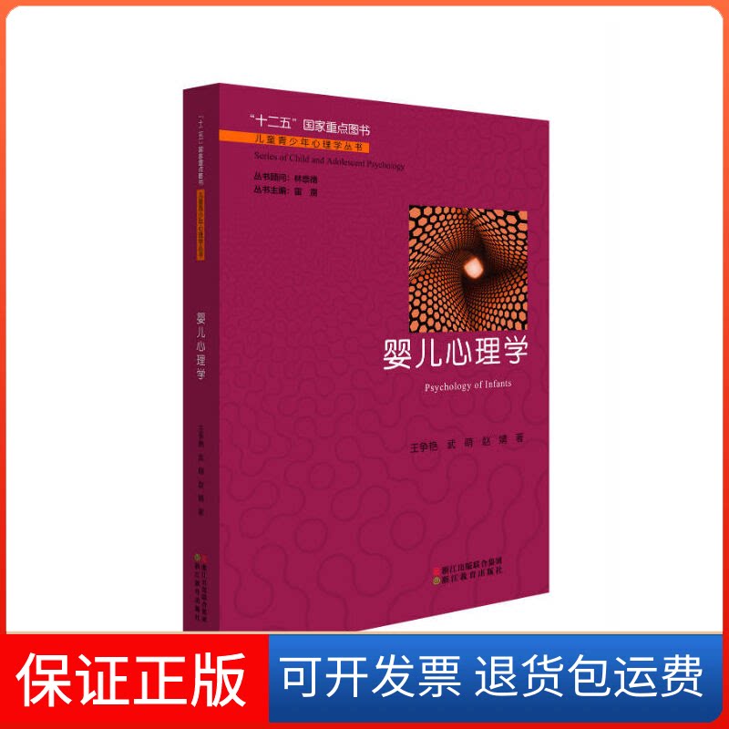 【保正版】婴儿心理学/王争艳王争艳//武萌//赵婧 著作浙江教育出版社9787553641201