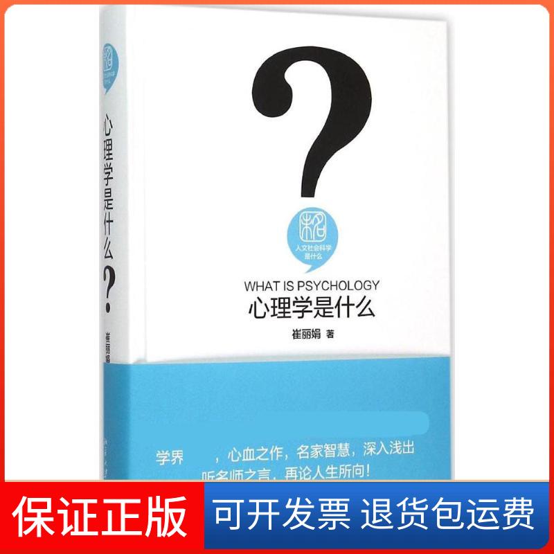 【保正版】心理学是什么崔　著北京大学出版社9787301259023