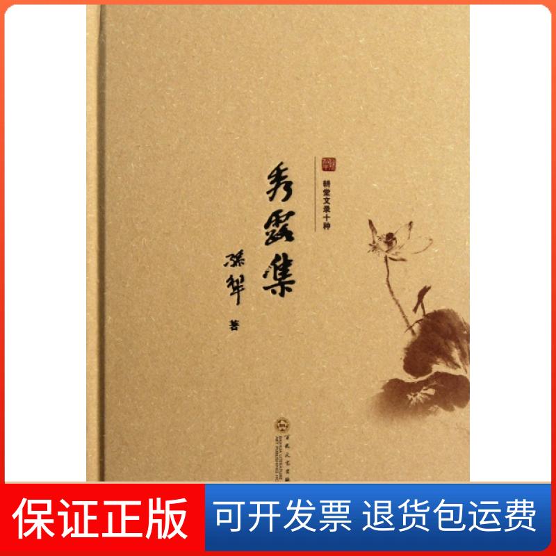【保正版】耕堂文录十种秀露集孙犁百花文艺出版社