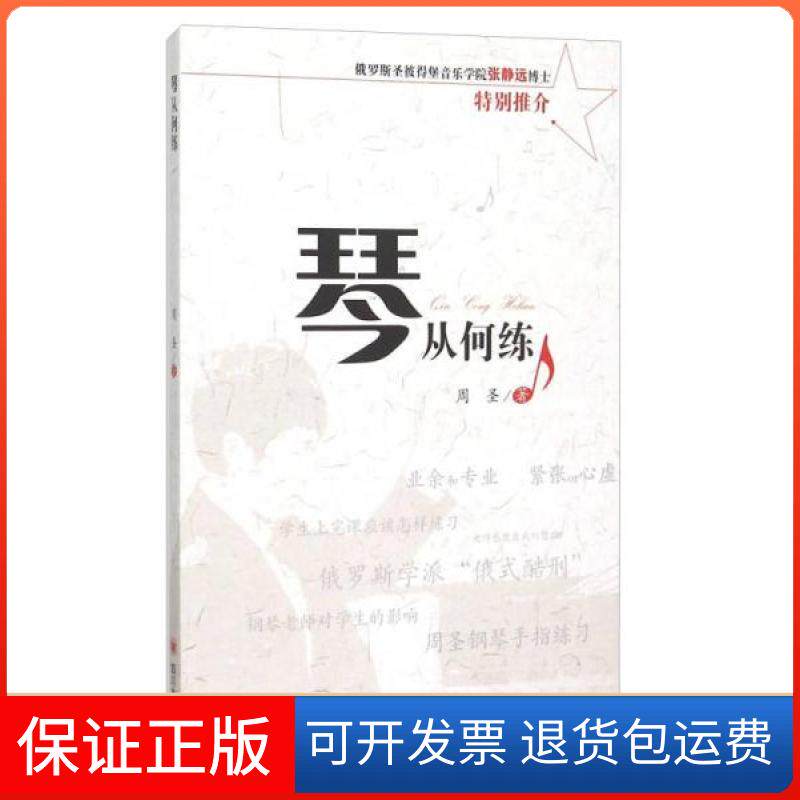 【保正版】琴从何练周圣 著四川大学出版社9787561488362