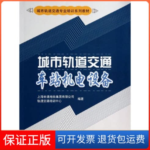 【保正版】城市轨道交通车站机电设备上海申通地铁集团有限公司轨道交通培训中心 著作中国铁道出版社9787113171360