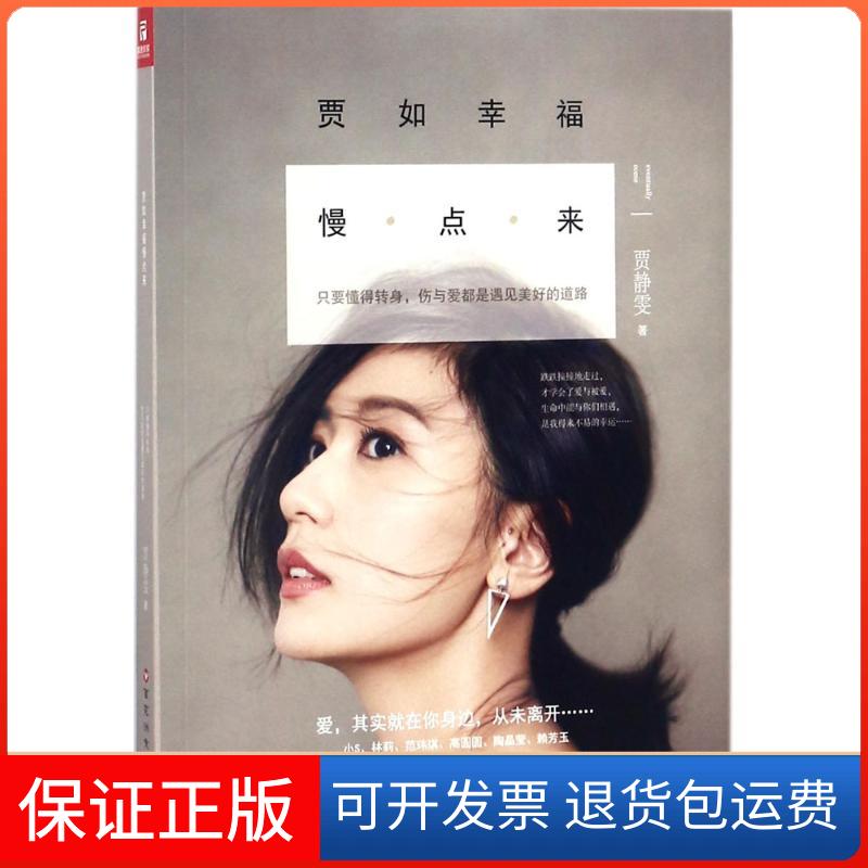 【保正版】贾如幸福慢点来贾静雯 著 著百花州文艺出版社9787550027466