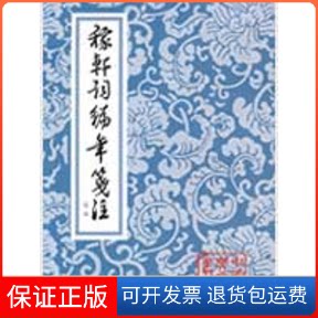 【保正版】稼轩词编年笺注(定本)中国古典文学丛书/辛弃疾撰；邓广铭笺注辛弃疾撰；邓广铭笺注  著作上海古籍出版社9787532514250